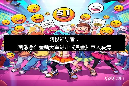 网投领导者：刺激恶斗金鳞大军进击《黑金》巨人峡湾