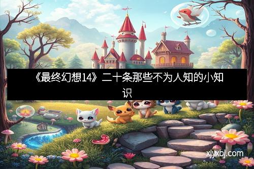 《最终幻想14》二十条那些不为人知的小知识